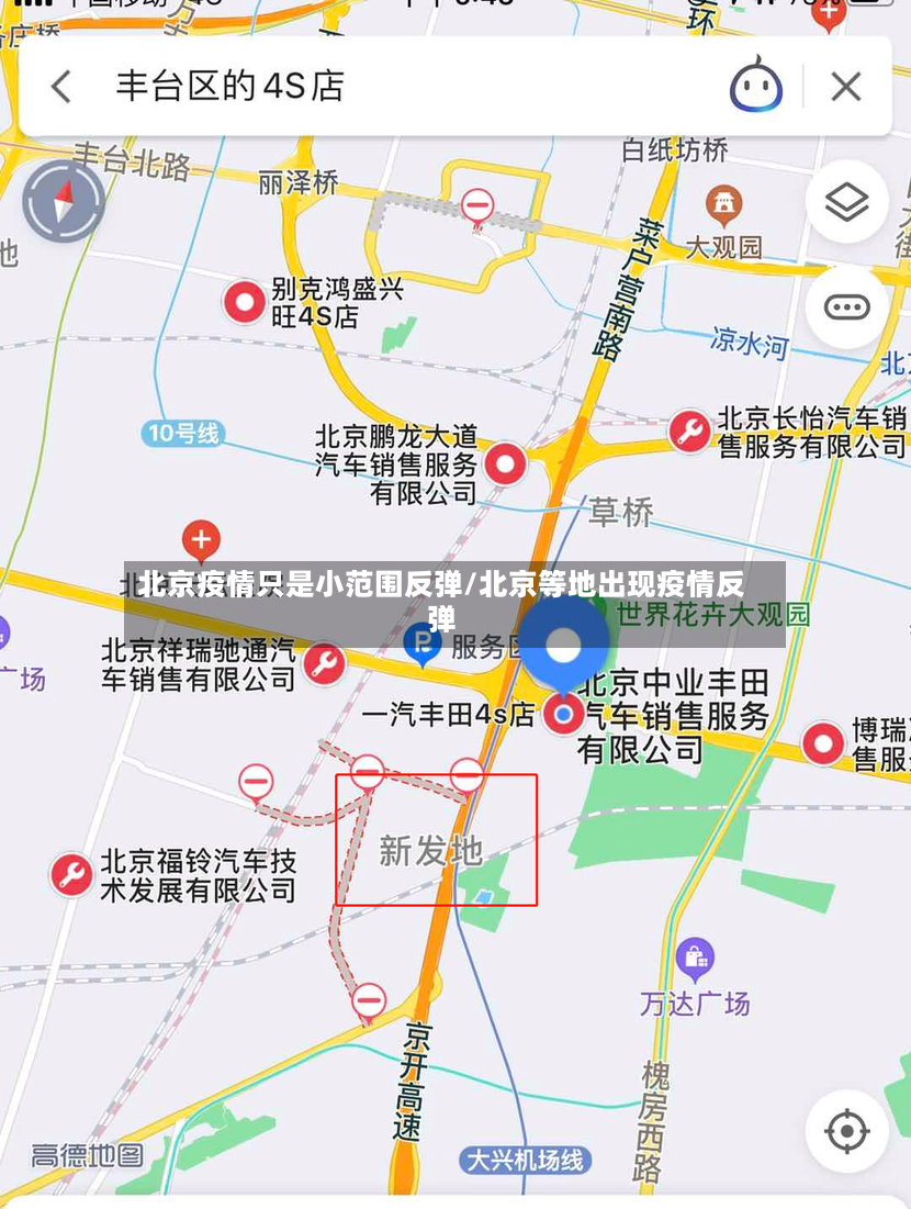 北京疫情只是小范围反弹/北京等地出现疫情反弹-第2张图片