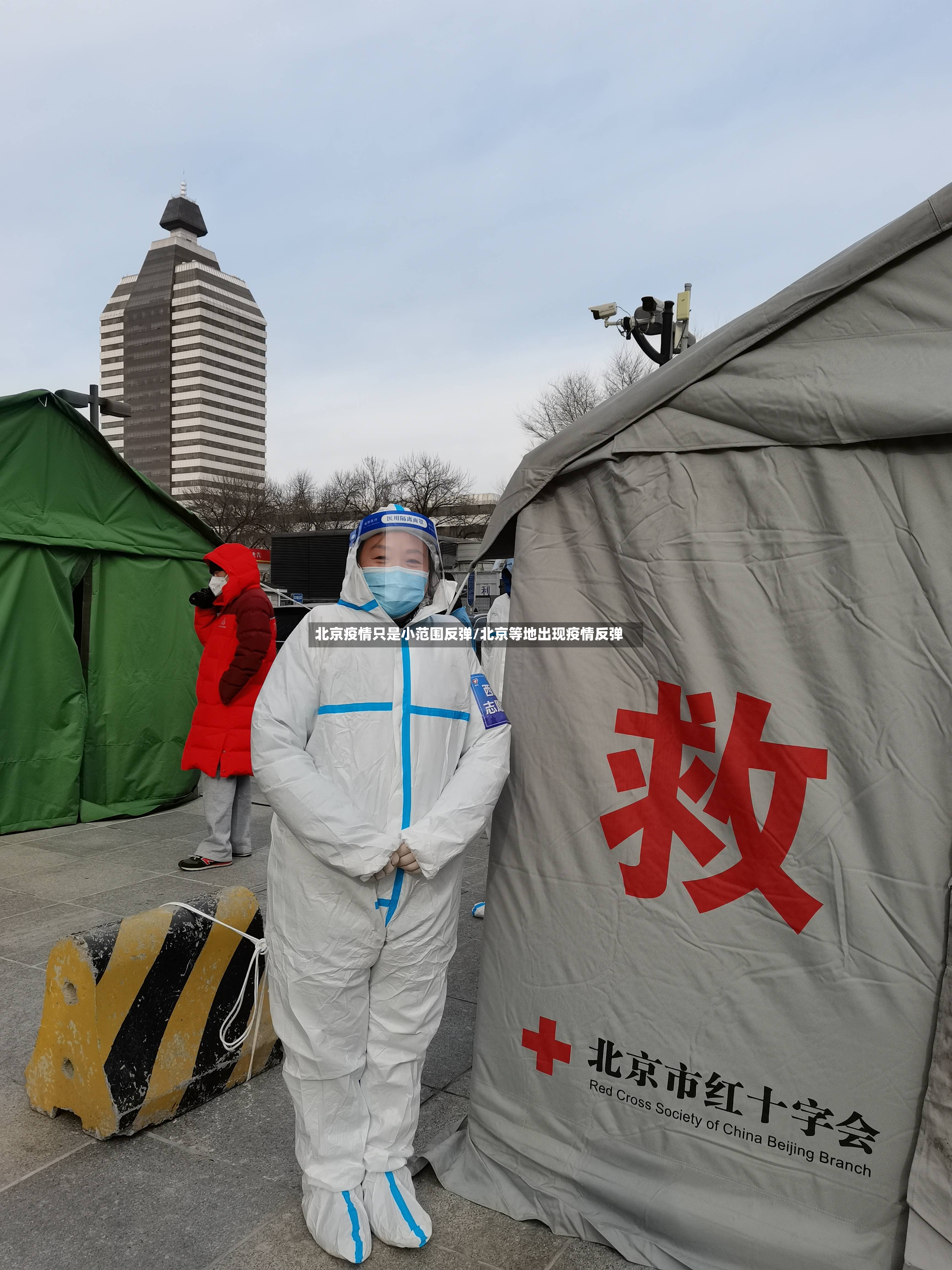 北京疫情只是小范围反弹/北京等地出现疫情反弹-第3张图片