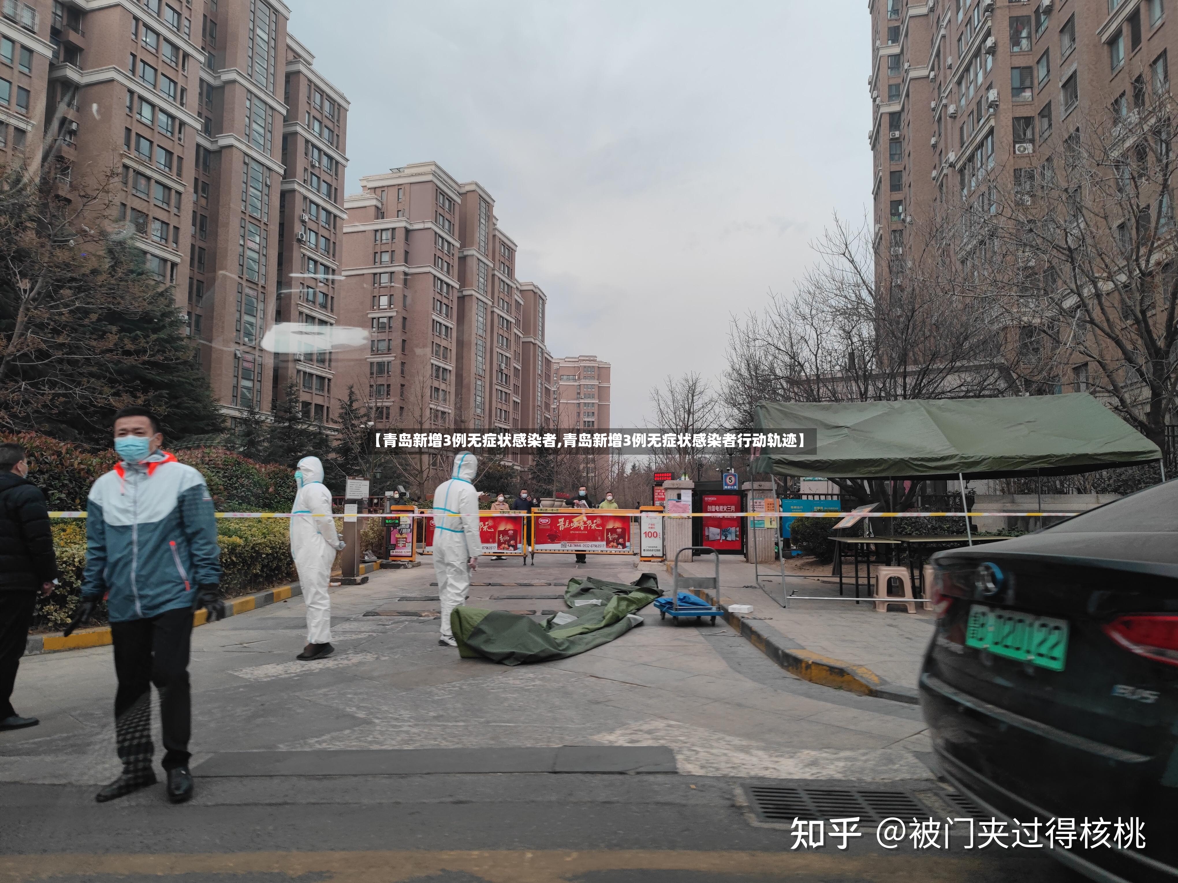 【青岛新增3例无症状感染者,青岛新增3例无症状感染者行动轨迹】