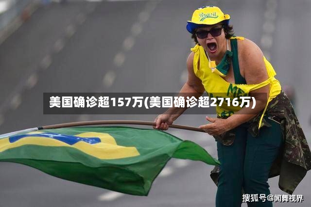 美国确诊超157万(美国确诊超2716万)-第2张图片
