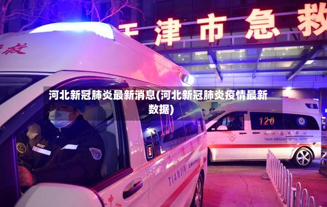 河北新冠肺炎最新消息(河北新冠肺炎疫情最新数据)
