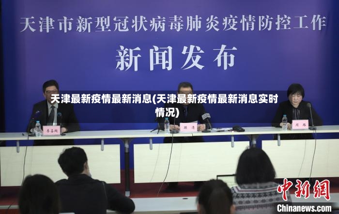 天津最新疫情最新消息(天津最新疫情最新消息实时情况)-第2张图片