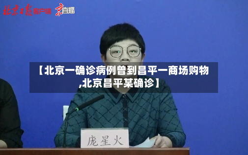【北京一确诊病例曾到昌平一商场购物,北京昌平某确诊】