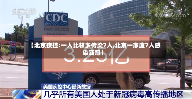 【北京疾控:一人比较多传染7人,北京一家庭7人感染新冠】-第2张图片