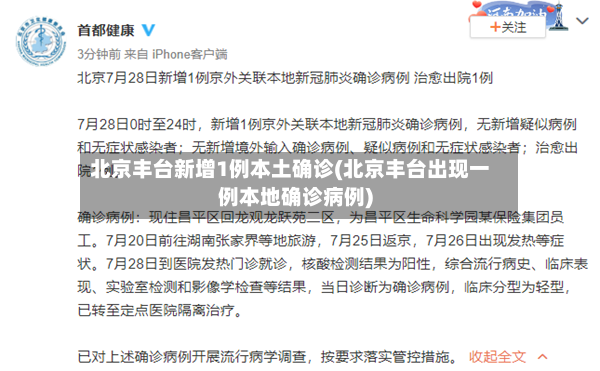 北京丰台新增1例本土确诊(北京丰台出现一例本地确诊病例)