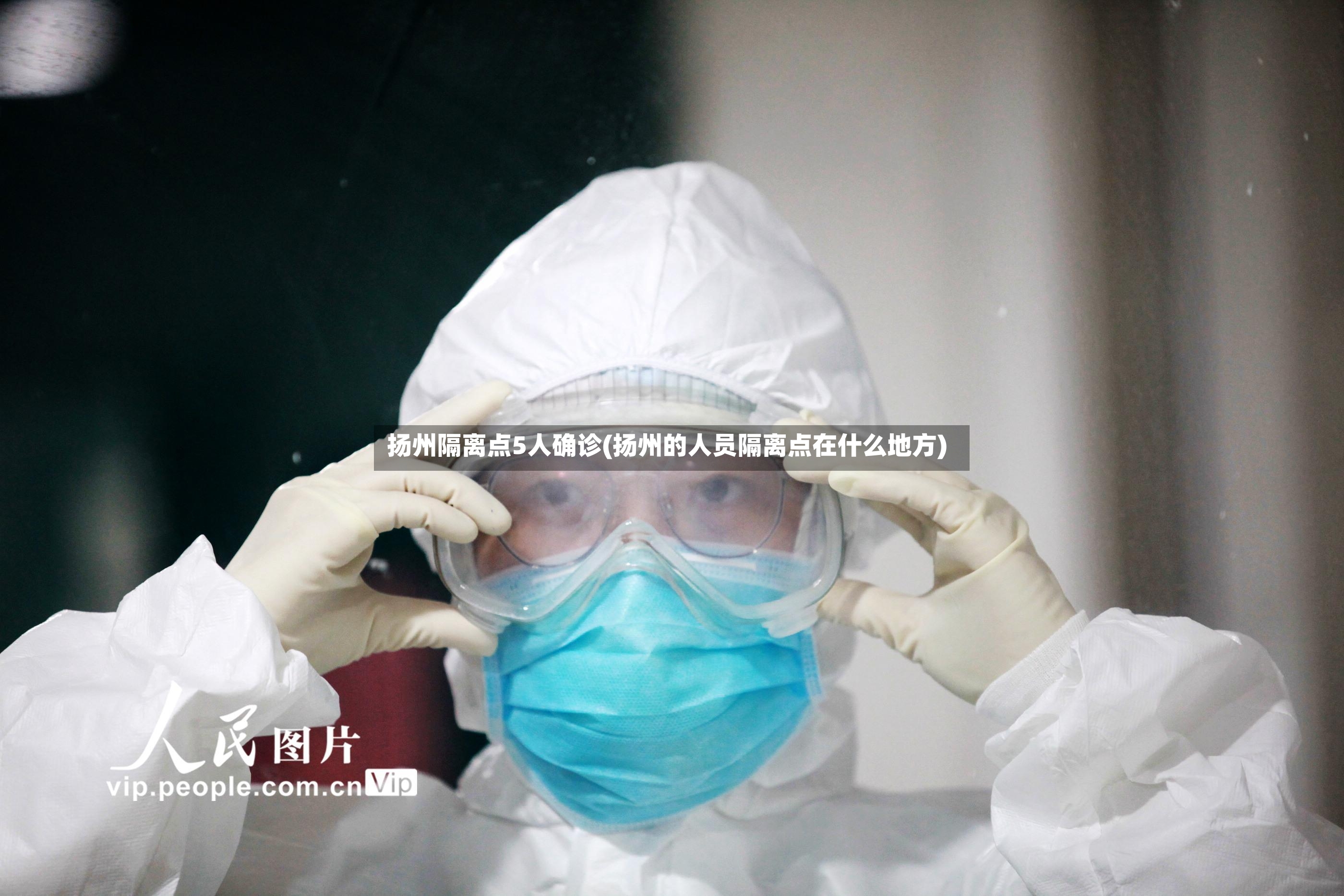 扬州隔离点5人确诊(扬州的人员隔离点在什么地方)