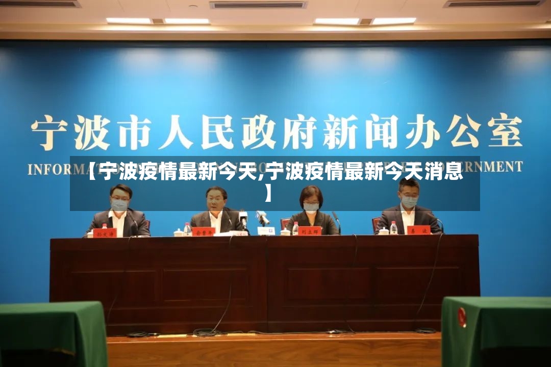 【宁波疫情最新今天,宁波疫情最新今天消息】-第3张图片