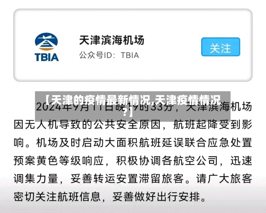【天津的疫情最新情况,天津疫情情况?】-第2张图片