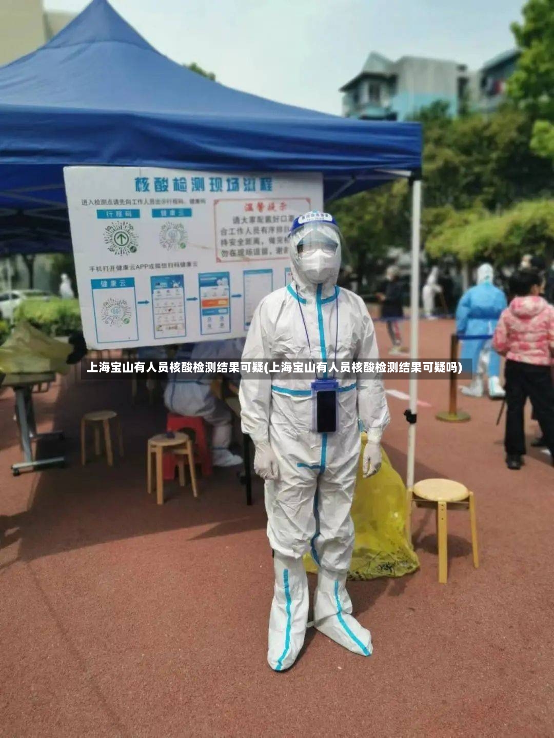 上海宝山有人员核酸检测结果可疑(上海宝山有人员核酸检测结果可疑吗)-第2张图片