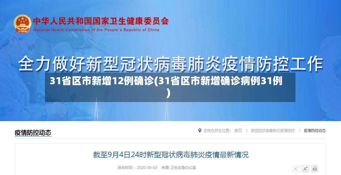31省区市新增12例确诊(31省区市新增确诊病例31例)-第2张图片