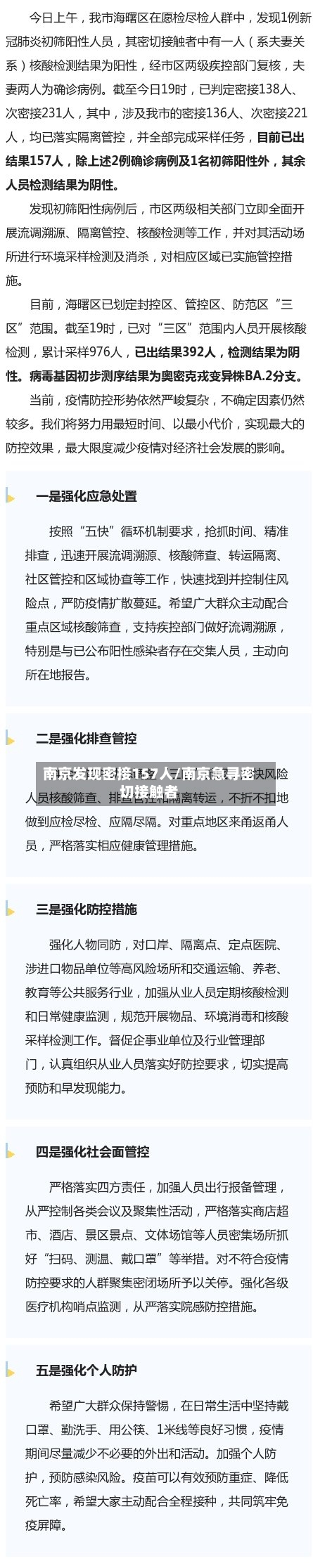 南京发现密接157人/南京急寻密切接触者