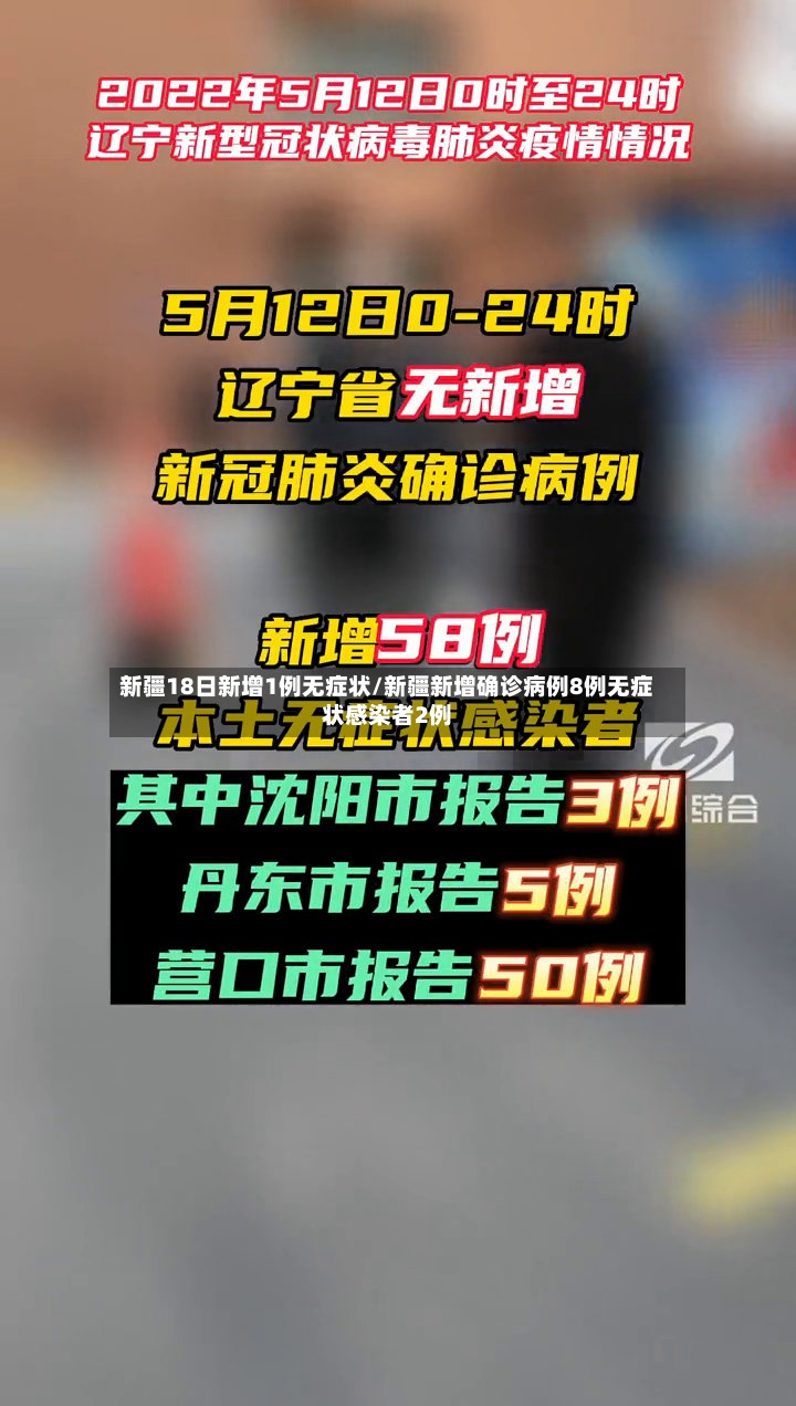 新疆18日新增1例无症状/新疆新增确诊病例8例无症状感染者2例-第2张图片
