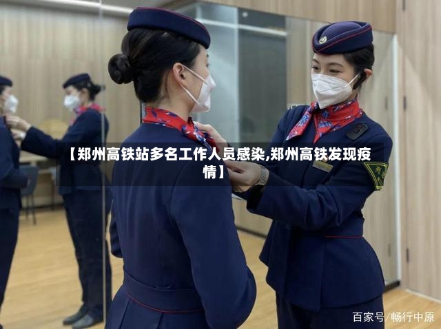 【郑州高铁站多名工作人员感染,郑州高铁发现疫情】