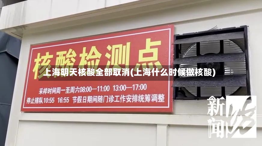 上海明天核酸全部取消(上海什么时候做核酸)-第2张图片