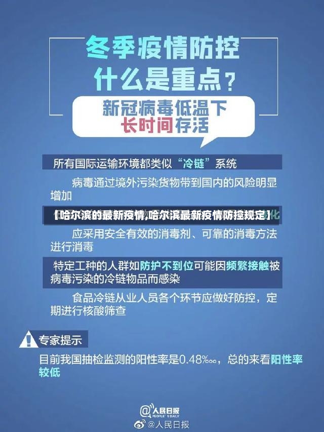 【哈尔滨的最新疫情,哈尔滨最新疫情防控规定】-第2张图片