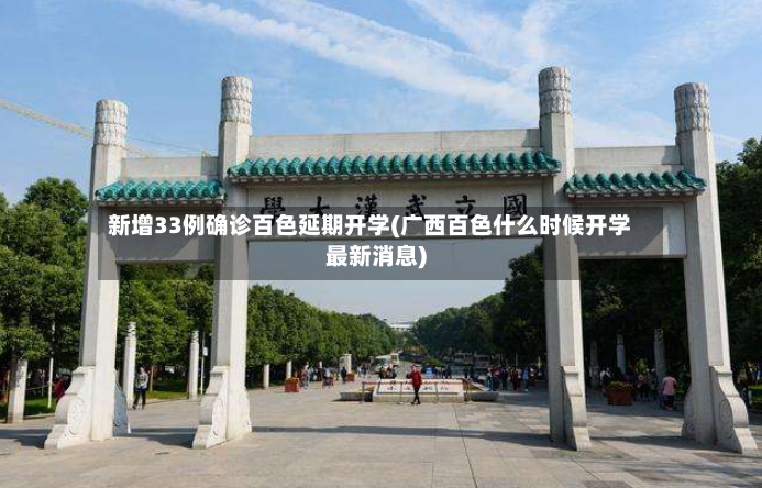 新增33例确诊百色延期开学(广西百色什么时候开学最新消息)-第2张图片