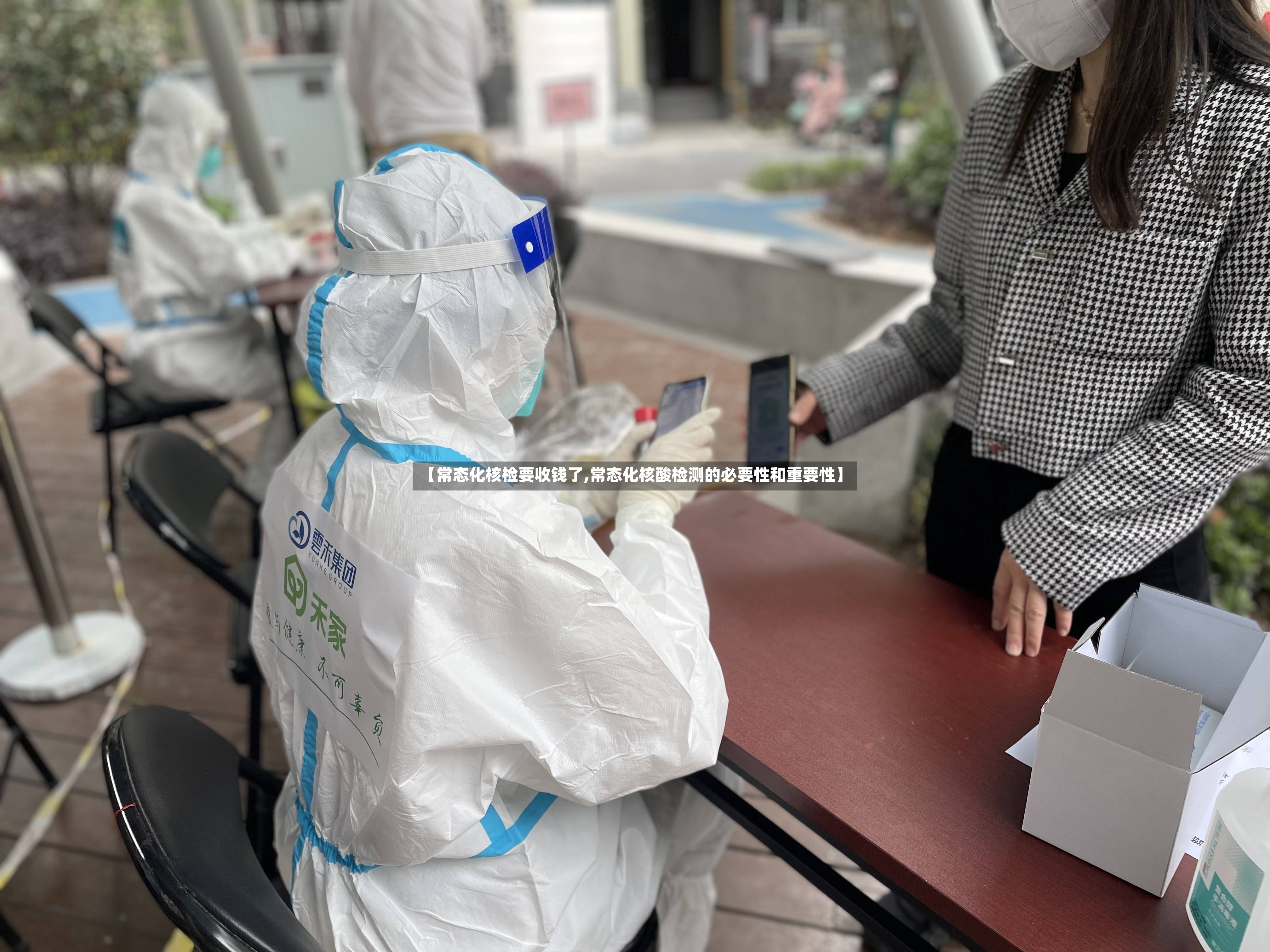 【常态化核检要收钱了,常态化核酸检测的必要性和重要性】