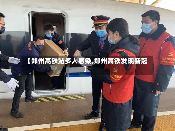 【郑州高铁站多人感染,郑州高铁发现新冠】