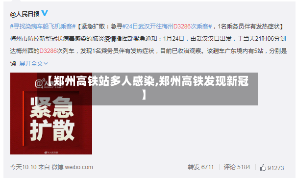 【郑州高铁站多人感染,郑州高铁发现新冠】-第2张图片