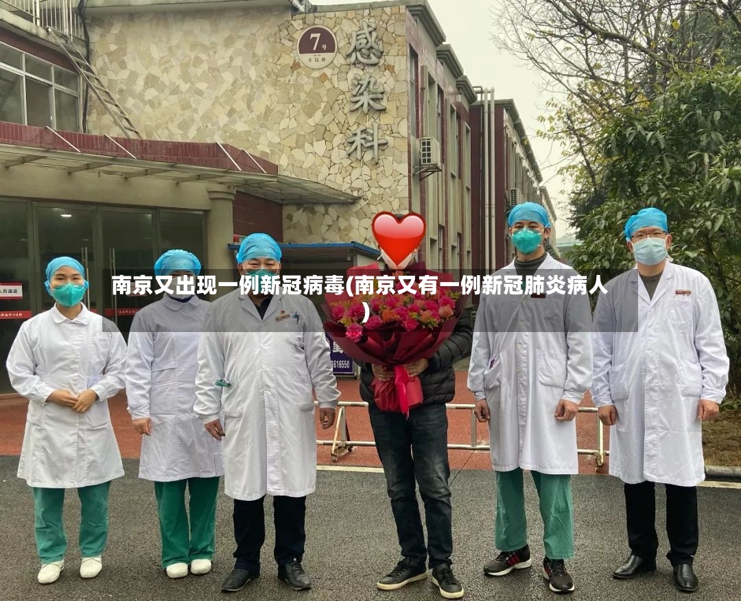 南京又出现一例新冠病毒(南京又有一例新冠肺炎病人)-第2张图片