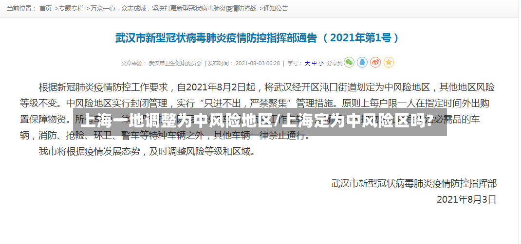 上海一地调整为中风险地区/上海定为中风险区吗?