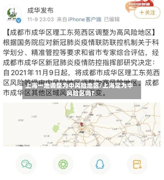 上海一地调整为中风险地区/上海定为中风险区吗?-第2张图片