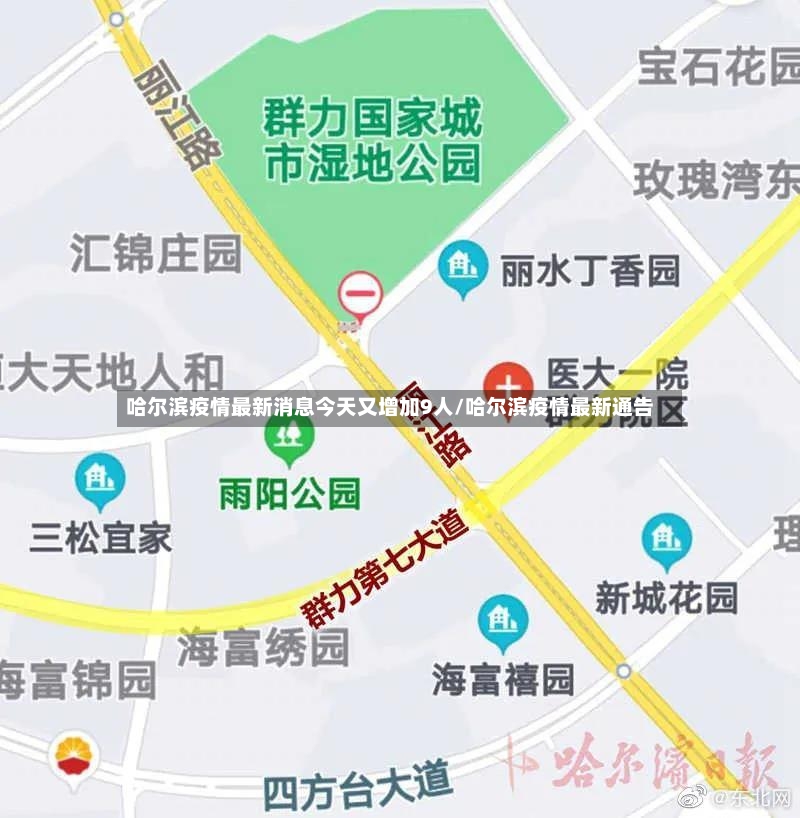 哈尔滨疫情最新消息今天又增加9人/哈尔滨疫情最新通告