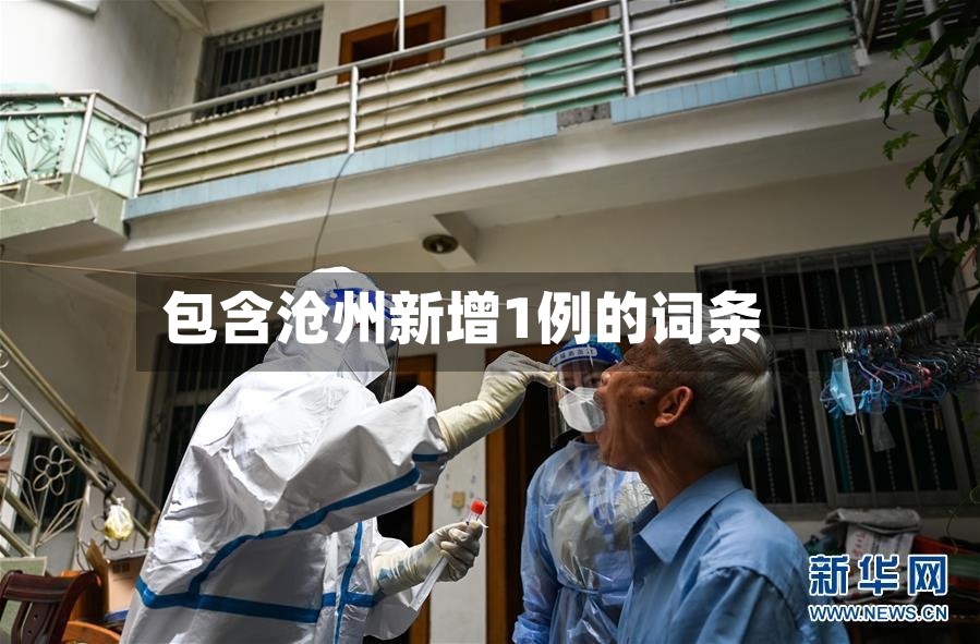 包含沧州新增1例的词条