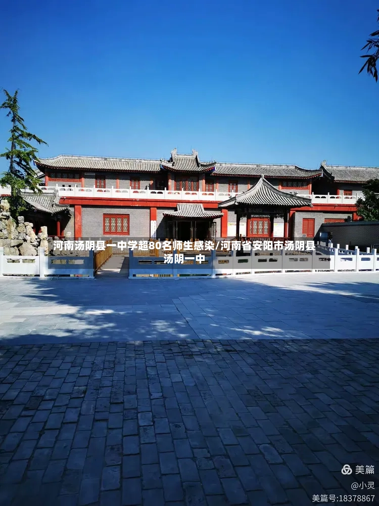 河南汤阴县一中学超80名师生感染/河南省安阳市汤阴县汤阴一中
