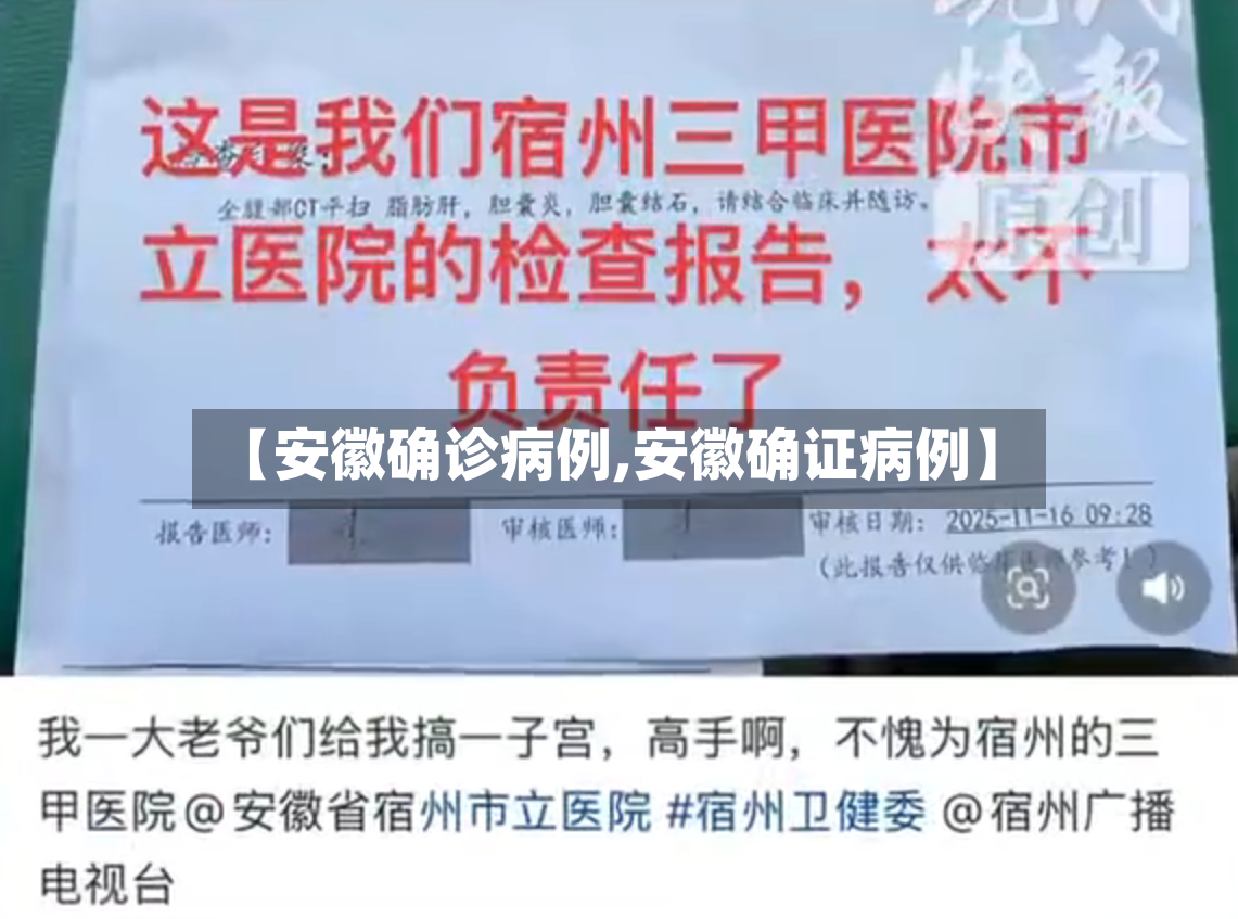 【安徽确诊病例,安徽确证病例】