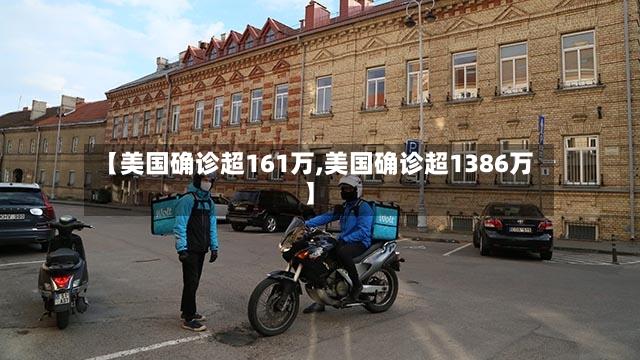 【美国确诊超161万,美国确诊超1386万】-第2张图片