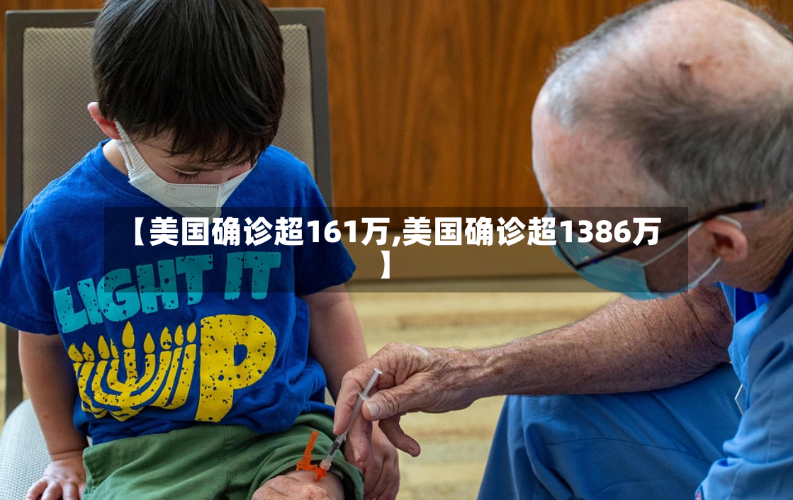 【美国确诊超161万,美国确诊超1386万】