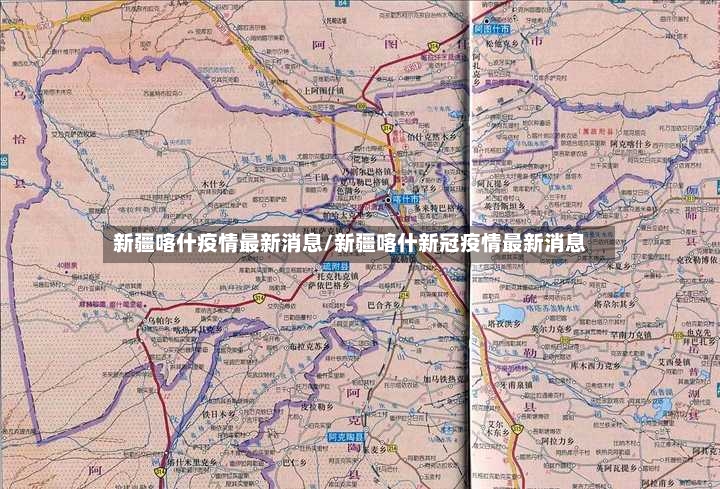 新疆喀什疫情最新消息/新疆喀什新冠疫情最新消息-第2张图片