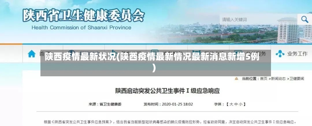 陕西疫情最新状况(陕西疫情最新情况最新消息新增5例)-第2张图片