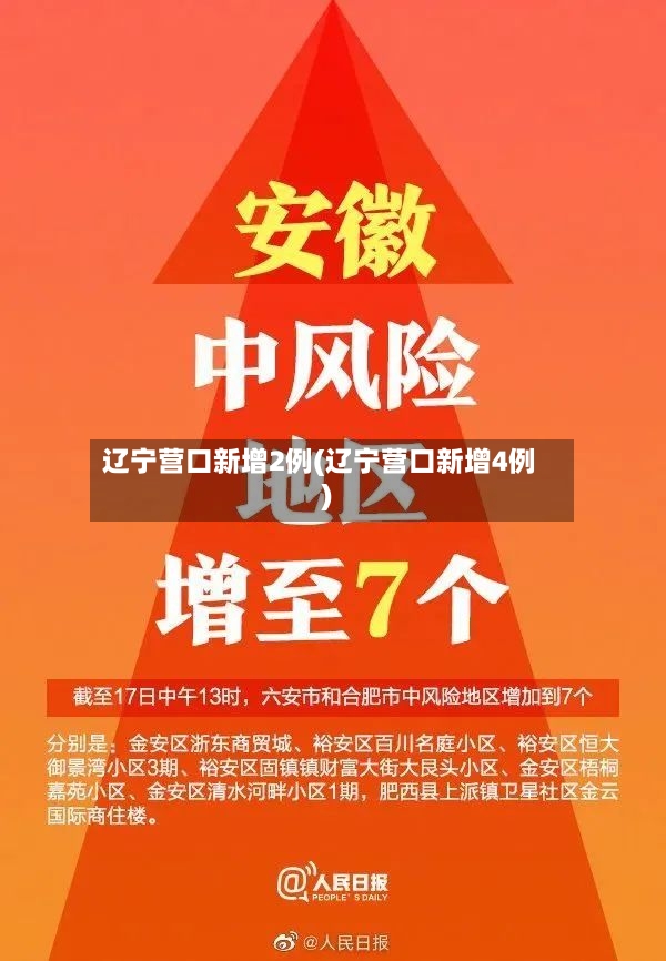 辽宁营口新增2例(辽宁营口新增4例)-第2张图片