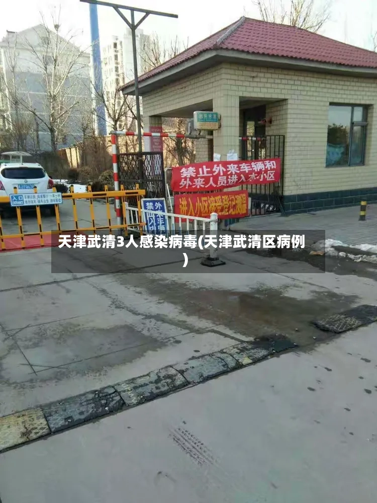 天津武清3人感染病毒(天津武清区病例)