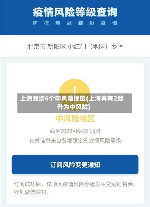 上海新增6个中风险地区(上海再有2地升为中风险)-第3张图片