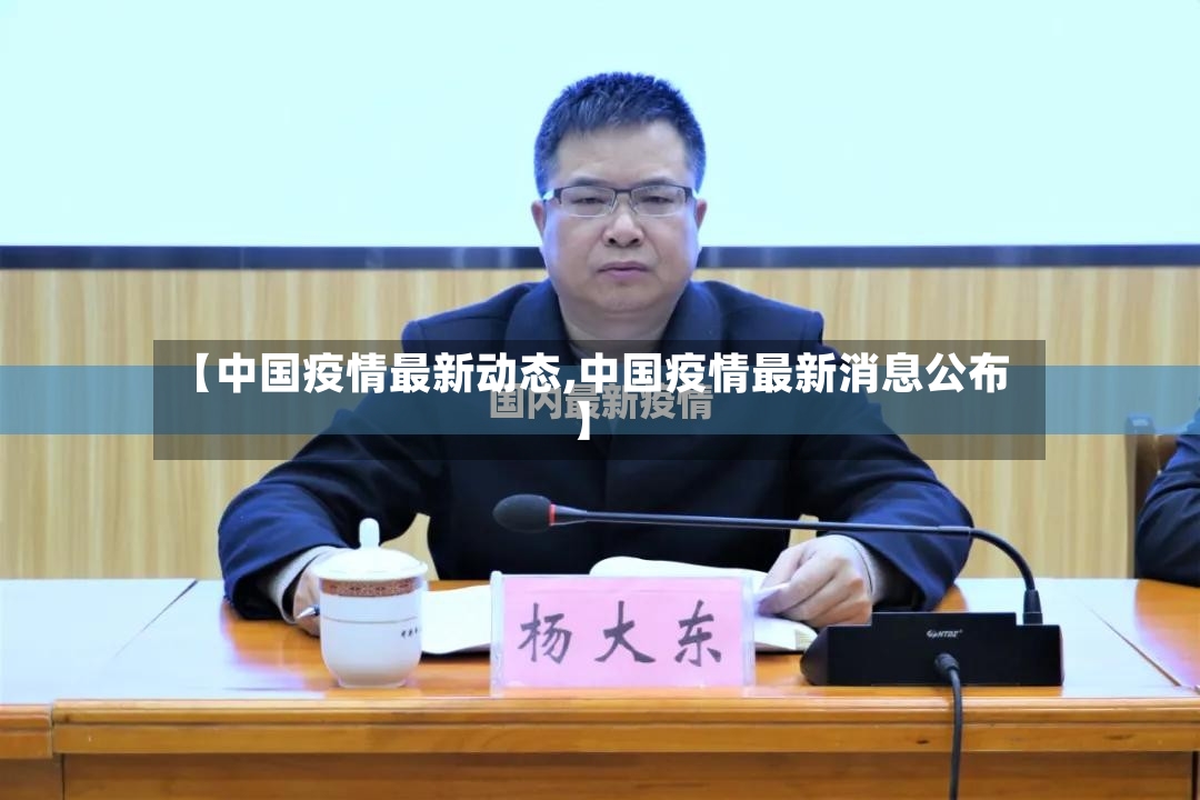 【中国疫情最新动态,中国疫情最新消息公布】