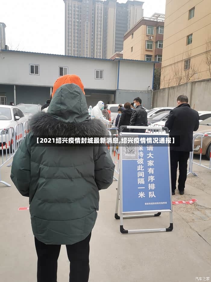 【2021绍兴疫情封城最新消息,绍兴疫情情况通报】-第3张图片