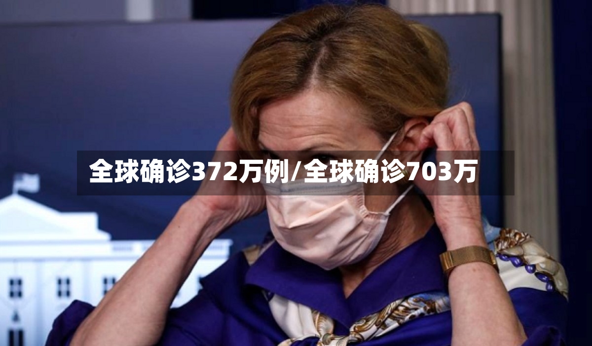 全球确诊372万例/全球确诊703万-第2张图片