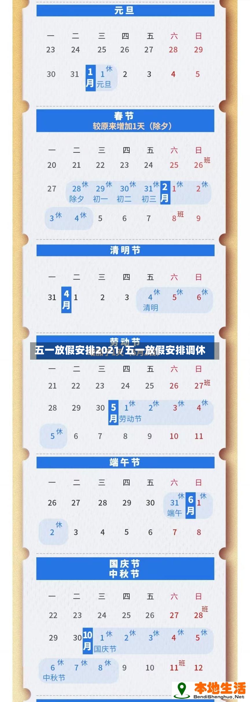 五一放假安排2021/五一放假安排调休
