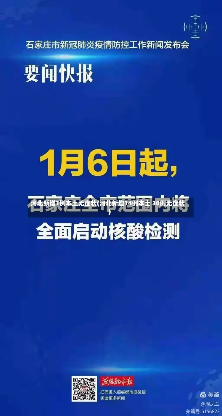河北新增1例本土无症状(河北新增14例本土 30例无症状)-第3张图片