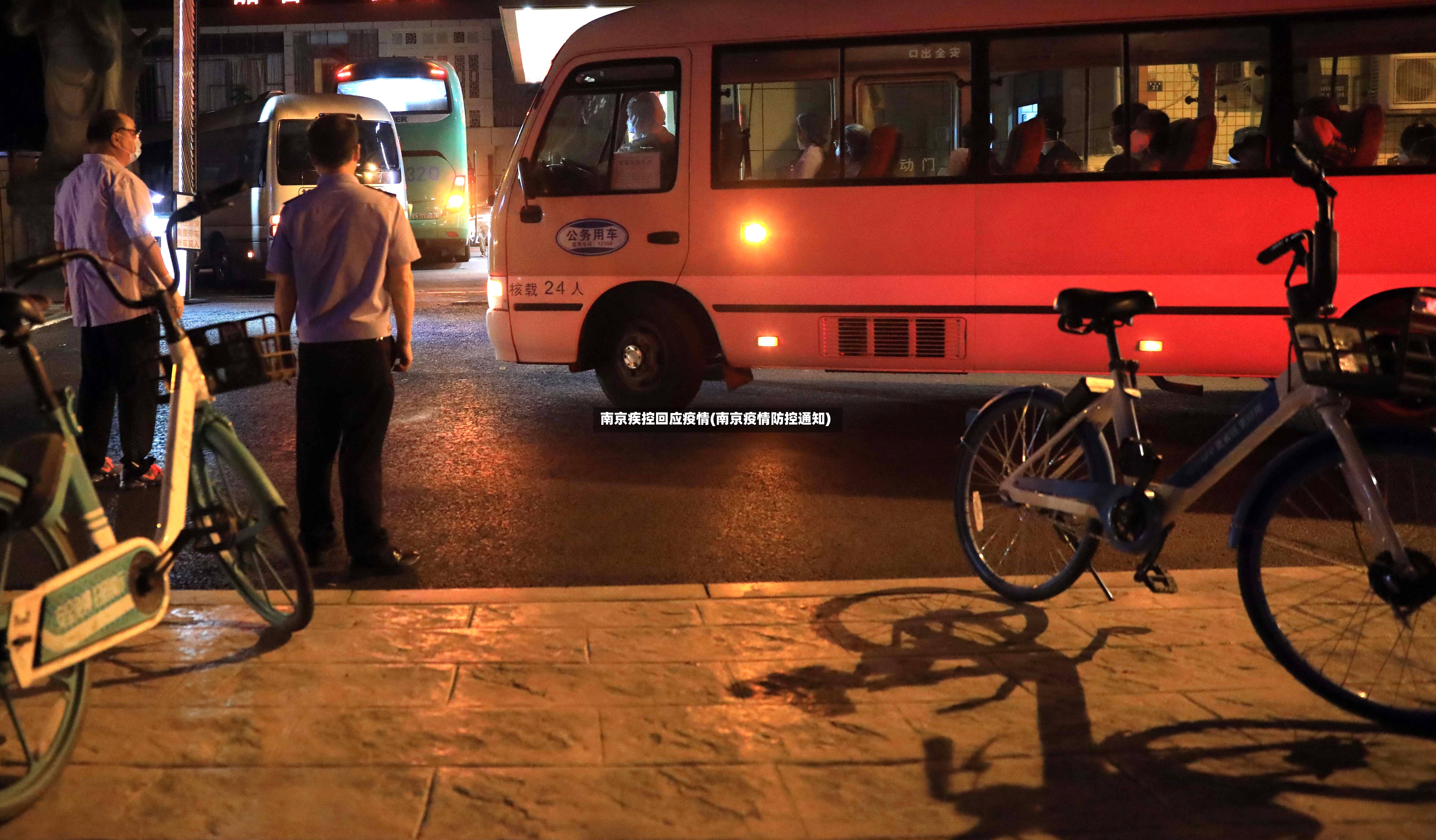 南京疾控回应疫情(南京疫情防控通知)-第2张图片