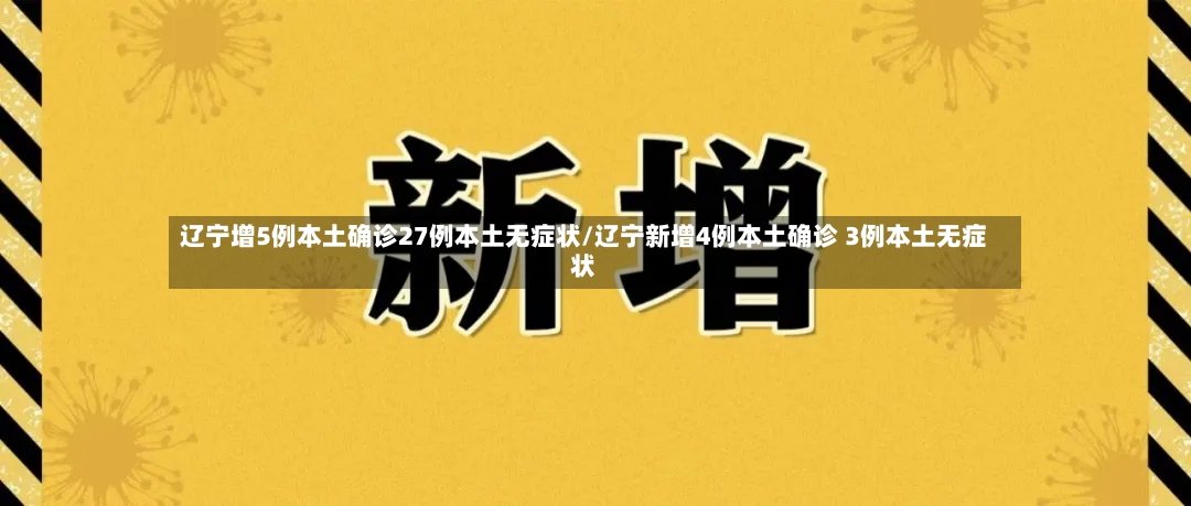 辽宁增5例本土确诊27例本土无症状/辽宁新增4例本土确诊 3例本土无症状-第2张图片