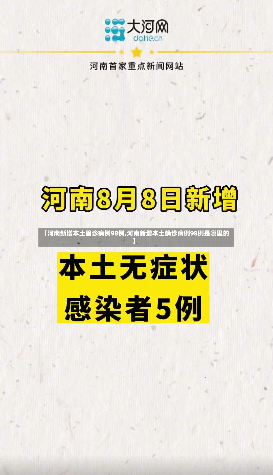 【河南新增本土确诊病例98例,河南新增本土确诊病例98例是哪里的】-第3张图片