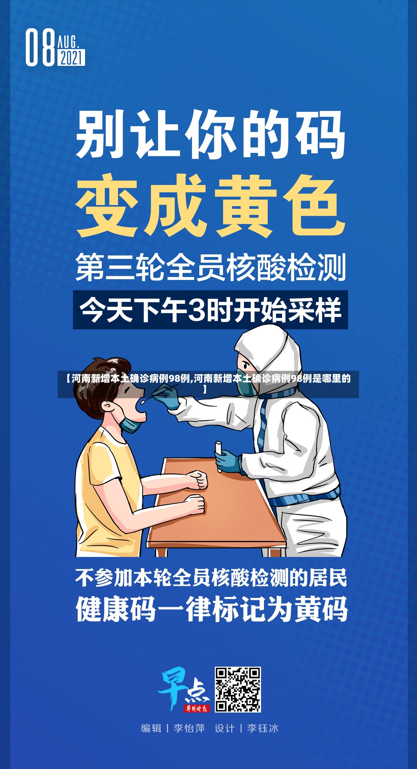 【河南新增本土确诊病例98例,河南新增本土确诊病例98例是哪里的】