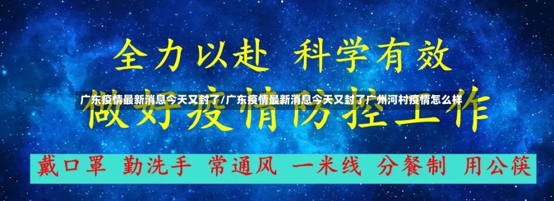 广东疫情最新消息今天又封了/广东疫情最新消息今天又封了广州河村疫情怎么样