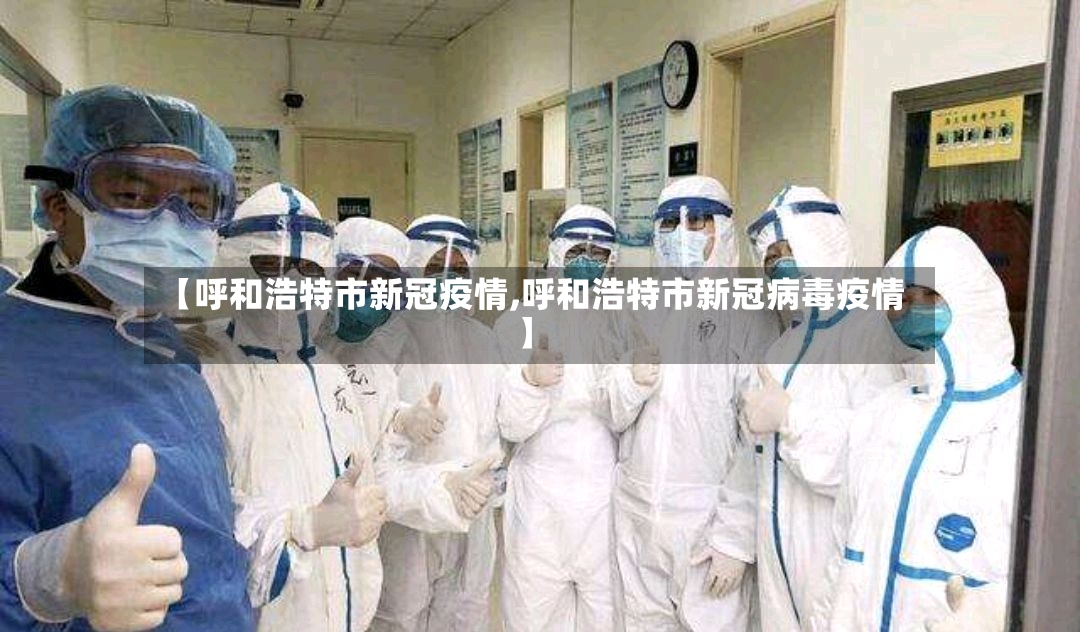 【呼和浩特市新冠疫情,呼和浩特市新冠病毒疫情】