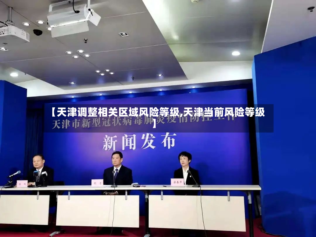【天津调整相关区域风险等级,天津当前风险等级】