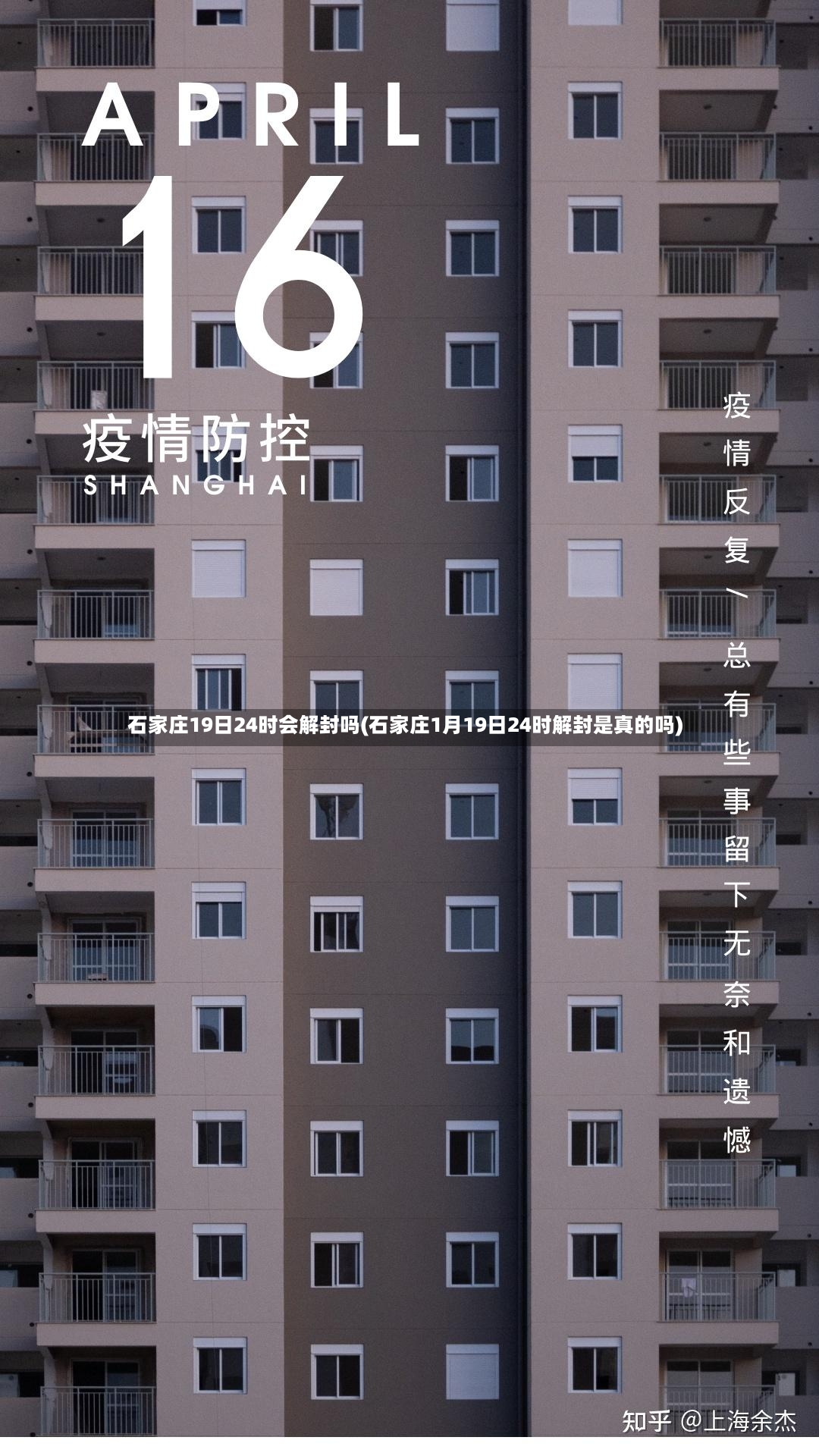 石家庄19日24时会解封吗(石家庄1月19日24时解封是真的吗)